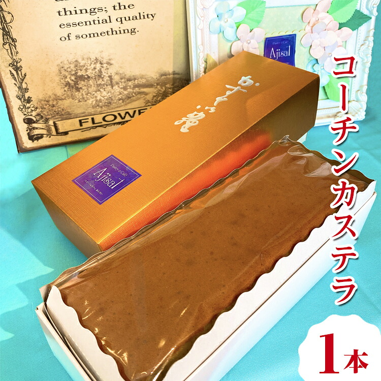 【ふるさと納税】コーチンカステラ 1本 ｜ カステラ 名古屋コーチン 焼き菓子 洋菓子 おやつ お菓子 おかし スイーツ おすすめ 人気 詰め合わせ セット 贈り物 プレゼント ギフト 愛知県 美浜町