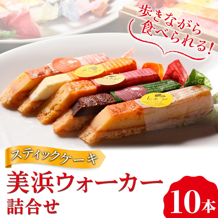 【ふるさと納税】美浜ウォーカー 10本入 ｜ 詰合せ 歩きながら食べれるケーキ スティックケーキ ケーキ 焼き菓子 洋菓子 おやつ お菓子 おかし スイーツ おすすめ 人気 詰め合わせ セット 贈り物 プレゼント ギフト 愛知県 美浜町