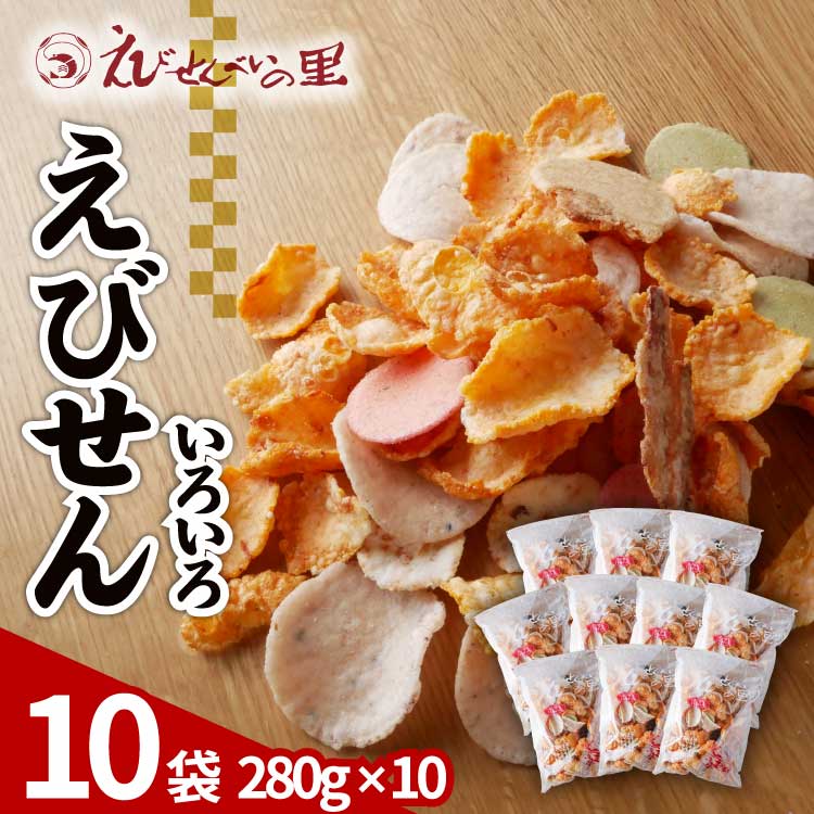 【ふるさと納税】えびせんべいの里 えびせんいろいろ10袋セット 海老せんべい 煎餅 たこせんべい えびおかき いかせんべい 海鮮煎餅 詰め合わせ 大容量 お菓子 おつまみ おやつ お茶請け 工場直売 南知多 美浜町 お土産 ※北海道・沖縄・離島への配送不可