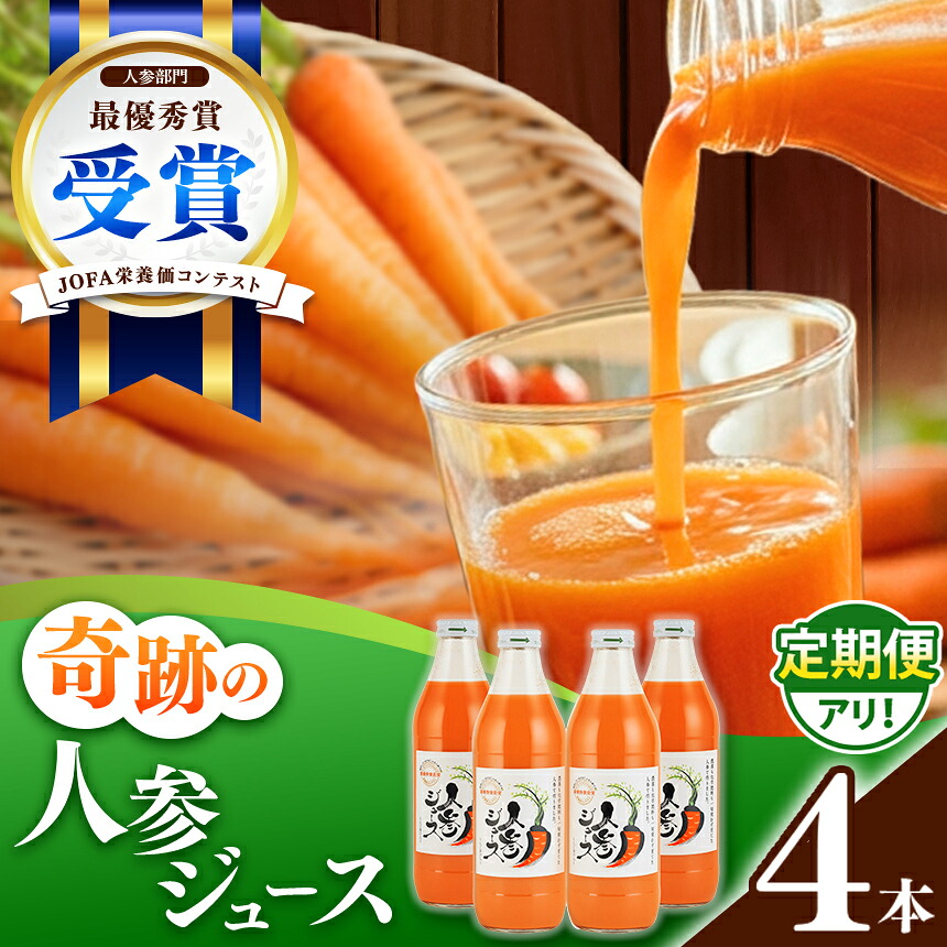 【ふるさと納税】＼選べる配送回数／奇跡の人参ジュース 出口崇仁農園【1000ml&times;4本】りんご果汁入り・ストレート｜にんじんジュース 野菜ジュース ドリンク 果汁 野菜 人参 にんじん やさい ジュース ドリンク 飲み物 飲料 りんご レモン 愛知県 美浜町 ※離島への配送不可｜愛知県美浜町