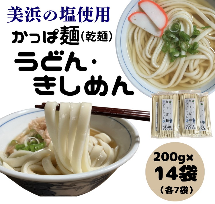 【ふるさと納税】かっぱ麺　きしめん・うどん　1箱14袋入り ≪ウドン 饂飩 きし麺 美浜の塩 愛知県 特産品≫◇麺類 乾麺 昼ごはん ランチ 夕飯 食卓 食品 食べ物 簡単調理 冷やしうどん 冷やしきしめん レシピ 備蓄 長期保存 グルメ お取り寄せ ギフト プレゼント ブランド