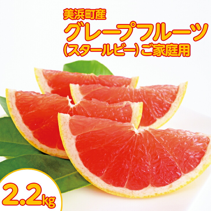 【ふるさと納税】美浜町産グレープフルーツ（スタールビー）ご家庭用　6-8玉（約2.2kg）※2025年5月上旬～7月上旬頃に順次発送予定