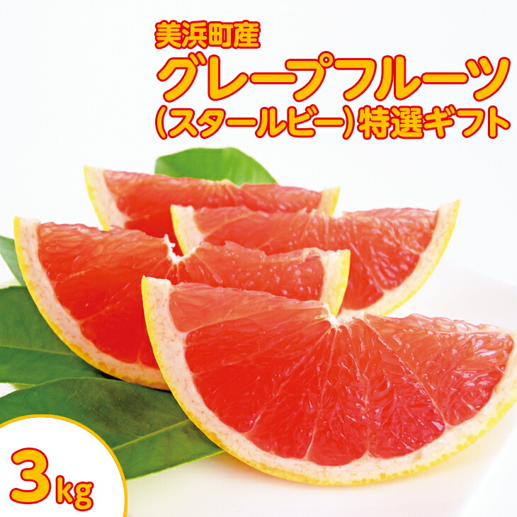 【ふるさと納税】美浜町産グレープフルーツ（スタールビー）特選ギフト　6-7玉（約3kg）※2025年5月上旬～7月上旬頃に順次発送予定