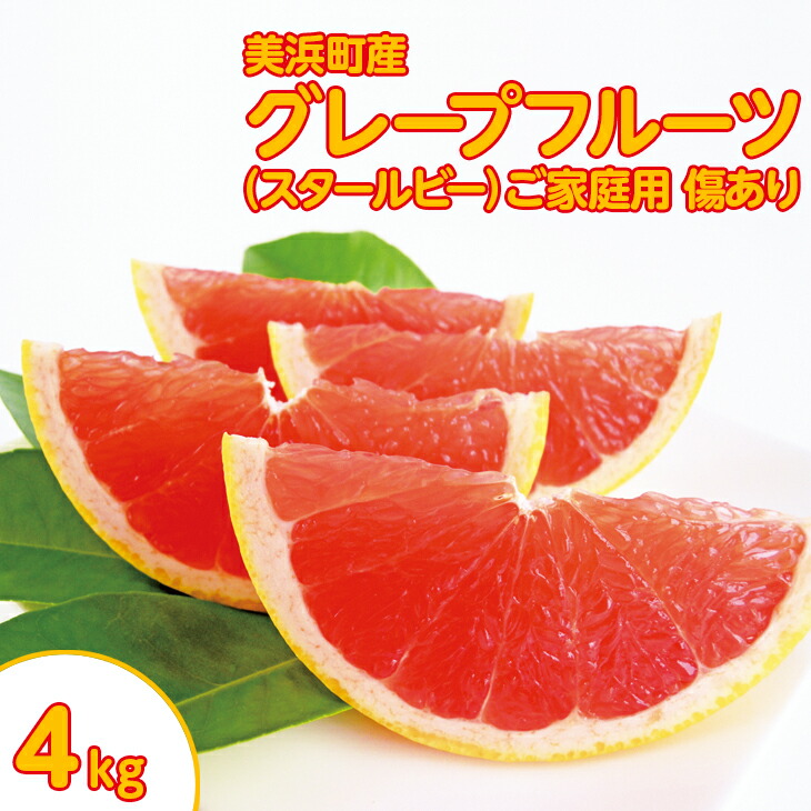 【ふるさと納税】美浜町産グレープフルーツ（スタールビー）　ご家庭用　傷あり　約4kg入り ※2025年5月上旬～7月上旬頃に順次発送予定