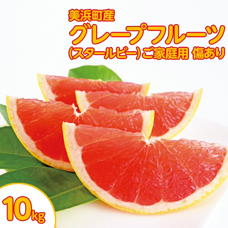 【ふるさと納税】美浜町産グレープフルーツ（スタールビー）　ご家庭用　傷あり　約10kg ※2025年5月上旬～7月上旬頃に順次発送予定
