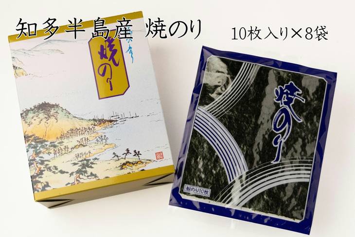 【ふるさと納税】愛知県　知多半島産　焼のり80枚（10枚×8袋）※北海道・沖縄・離島への発送不可 ※着日指定送不可◆