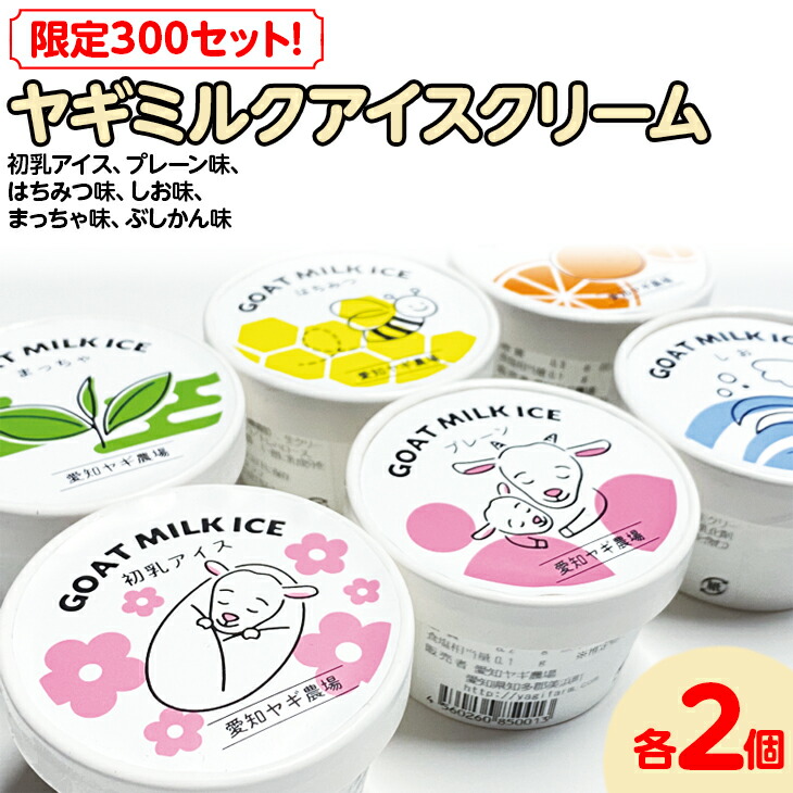 ギフト プレゼント ご褒美 ヤギミルクアイスクリーム 6種類 各2個 全12個入 おやつ スイーツ デザート 離島への配送不可 Fucoa Cl