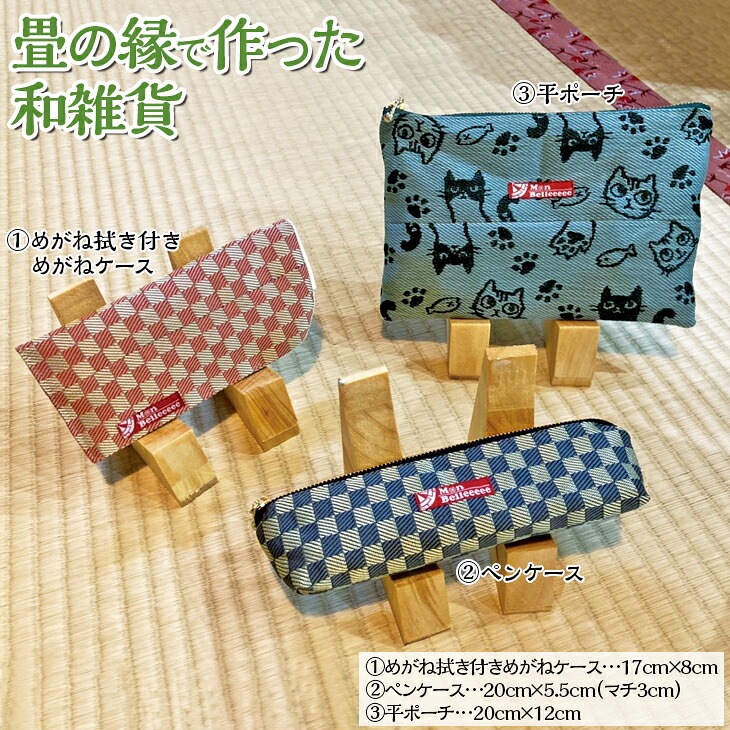 【ふるさと納税】畳の縁で作った和雑貨（①めがね拭き付きめがねケース【特許権取得品】、②ペンケース、③平ポーチのうち２つを選んでいただけます）