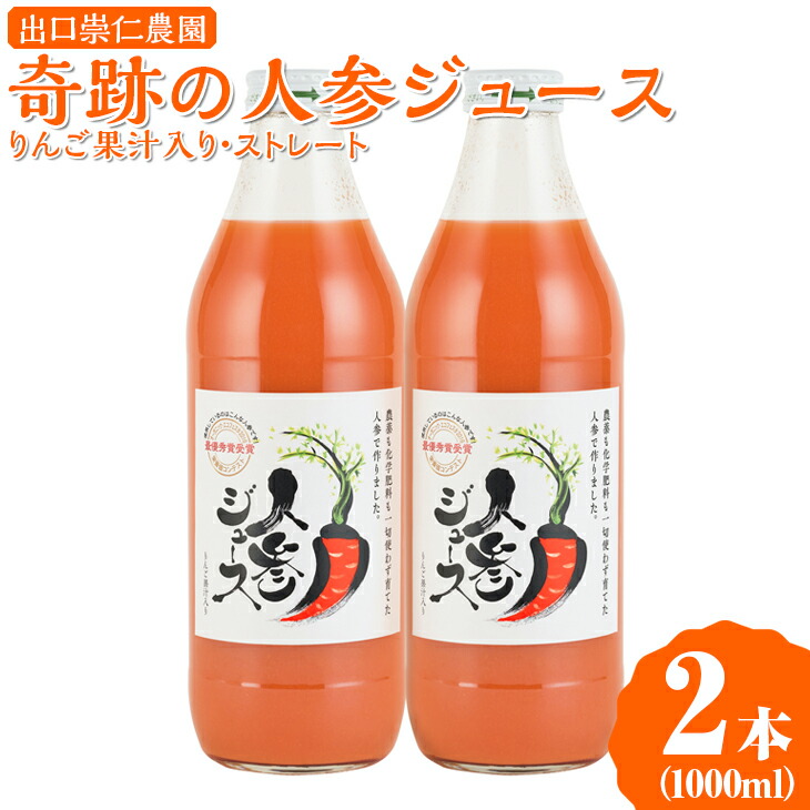 【ふるさと納税】奇跡の人参ジュース 出口崇仁農園【1000ml×2本】りんご果汁入り・ストレート｜にんじんジュース 野菜ジュース ドリンク 果汁 ※離島への配送不可