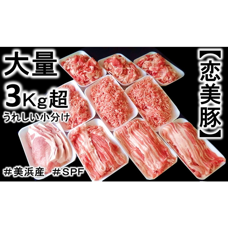 【【ふるさと納税】ブランド豚【 3キロ超え!】【小分け】がうれしい【SPF豚】の【恋美豚】セット※北海道・沖縄・離島の方は量が異なりますので、下記内容量欄で確認してください。  愛知県美浜町