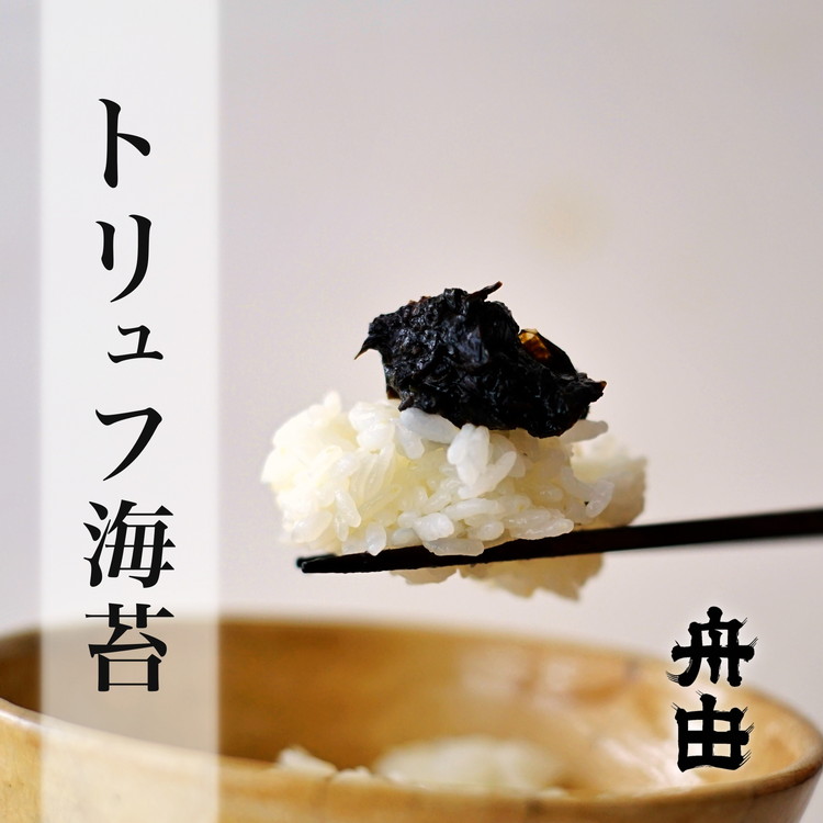 【ふるさと納税】トリュフ海苔