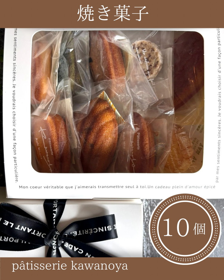【ふるさと納税】河の屋　パティスリー Kawanoya　手作り焼き菓子人気10種詰め合わせ ｜ フィナンシェ マドレーヌ クッキー パウンド ケーキ 焼き菓子 洋菓子 おやつ お菓子 おかし スイーツ おすすめ 人気 詰め合わせ セット 贈り物 プレゼント ギフト 愛知県 美浜町｜愛知県美浜町