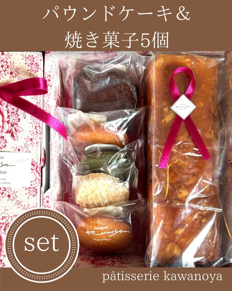 【ふるさと納税】河の屋　パティスリー Kawanoya　手作り焼き菓子人気5種とパウンドケーキ詰め合わせ ｜ フィナンシェ マドレーヌ クッキー パウンド ケーキ 焼き菓子 洋菓子 おやつ お菓子 おかし スイーツ おすすめ 人気 詰め合わせ セット 贈り物 プレゼント ギフト