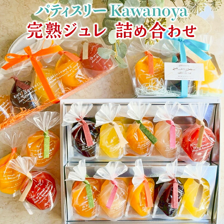 【ふるさと納税】＼選べる内容量／ 河の屋　パティスリー Kawanoya　完熟ジュレ 詰め合わせ｜ ジュレ ゼリー シャーベット 洋菓子 おやつ お菓子 おかし スイーツ おすすめ 人気 セット 贈り物 ※北海道・沖縄・離島への配送不可 ※2026年5月上旬～8月下旬頃に順次発送予定