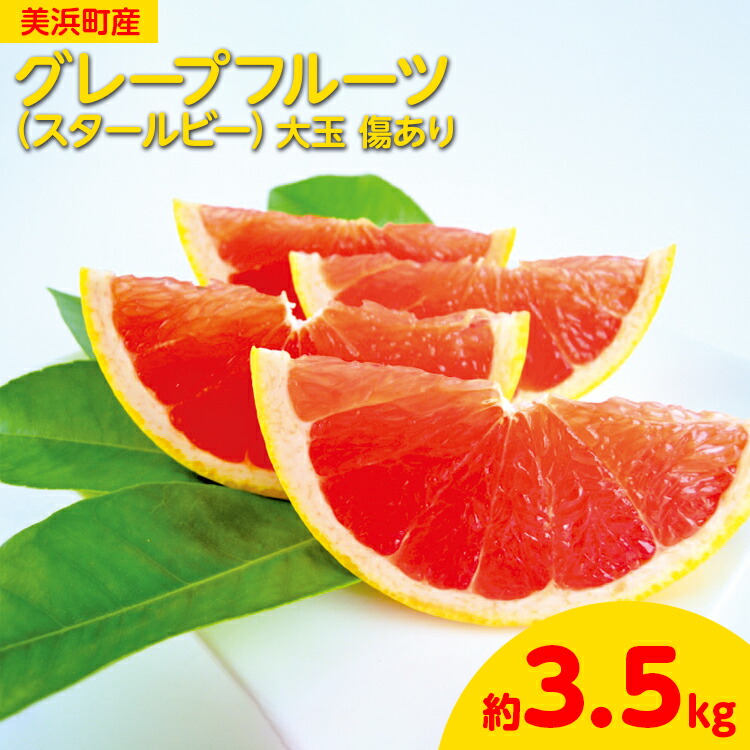 【ふるさと納税】美浜町産グレープフルーツ（スタールビー）大玉 傷あり 約3.5kg ※2025年4月下旬～7月下旬頃に順次発送