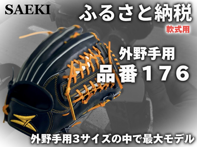 SAEKI　オーダー　外野手用 SAEKI オーダー 外野手用