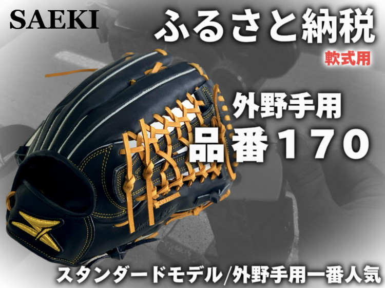 楽天市場】【ふるさと納税】SAEKI 軟式用オーダーグローブ