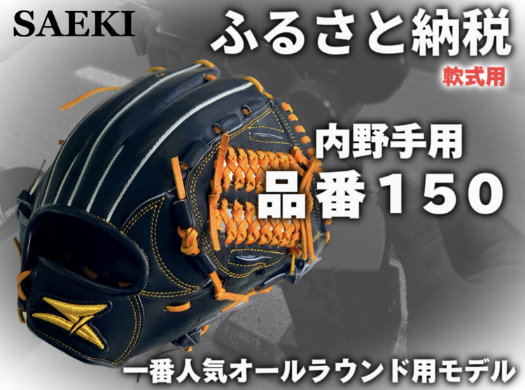 楽天市場】【ふるさと納税】SAEKI 野球グローブ【ジュニア用】【R