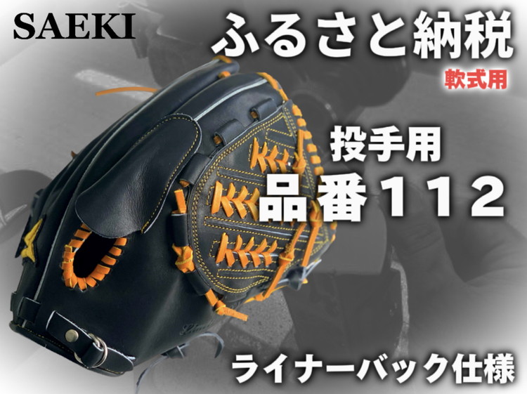 最大80％OFF - 『在庫ロス売買マーケット』 楽天市場】【ふるさと納税】SAEKI 軟式用オーダーグローブ 投手用
