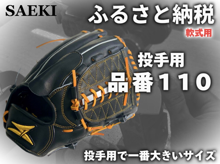 ✦SAEKI サエキ　グローブ 　少年軟式用 2020061511185386305.jpeg