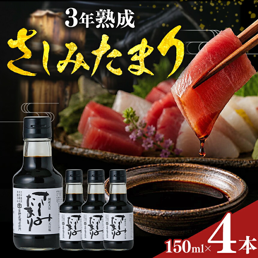 【ふるさと納税】さしみたまり 150ml×4本 天然醸造 伝統熟成│しょうゆ たまり 溜 和食 調味料 醸造 愛知県 武豊町│伊藤商店|愛知県武豊町