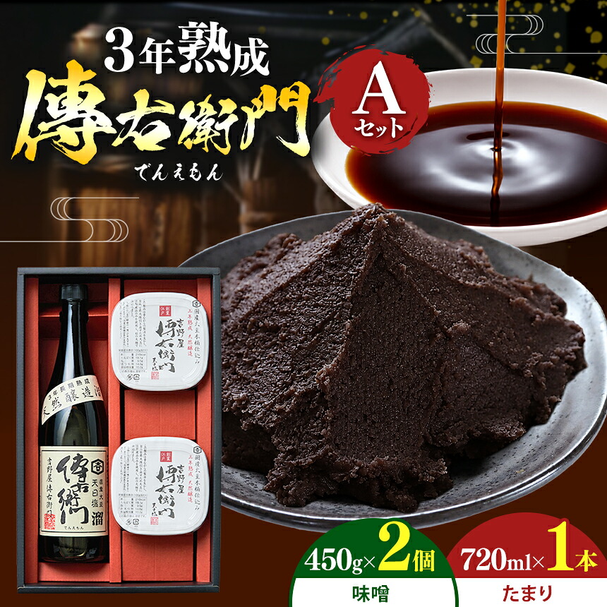 【ふるさと納税】傳右衛門(でんえもん)Aセット＜傳右衛門溜720ml、傳右衛門味噌450g&times;2個＞ | 味噌 みそ 醤油 しょうゆ 調味料 国産大豆 天日塩 さしみ うどん 卵かけご飯 煮物 照り焼き 納豆 みそ汁 味噌煮 しょうゆ たまり 溜 和食 調味料 醸造 愛知県 武豊町│伊藤商店｜愛知県武豊町 15,000円