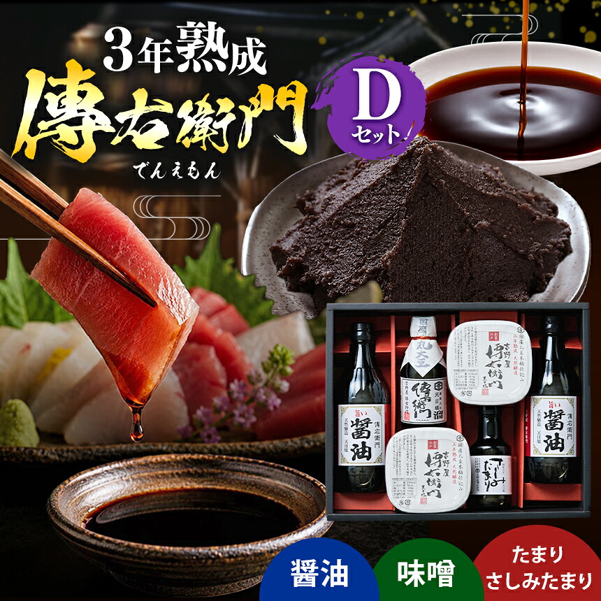 【ふるさと納税】傳右衛門(でんえもん)Dセット<醤油500ml×2,傳右衛門味噌450g×2,傳右衛門溜200ml,さしみたまり> | 味噌 みそ 醤油 しょうゆ 調味料 国産大豆 天日塩 さしみ うどん 卵かけご飯 煮物 照り焼き みそ汁 たまり 溜 和食 調味料 醸造 愛知県 武豊町│伊藤商店|愛知県武豊町