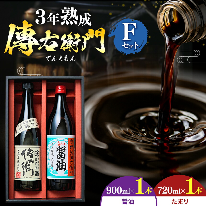 【ふるさと納税】傳右衛門(でんえもん)Fセット<傳右衛門溜720ml、旨い醤油900ml> | 味噌 みそ 醤油 しょうゆ 調味料 料理 味付け 国産大豆 天日塩 さしみ うどん 卵かけご飯 煮物 照り焼き たまり 溜 和食 調味料 醸造 愛知県 武豊町│伊藤商店|愛知県武豊町