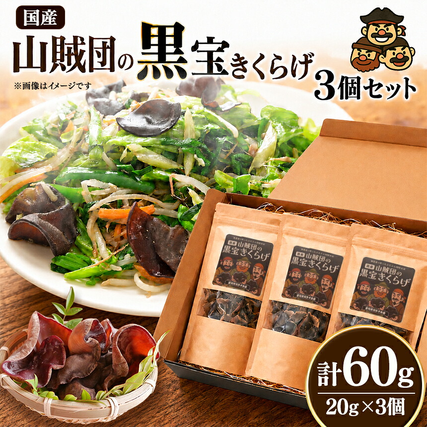 【ふるさと納税】<国産>山賊団の黒宝きくらげ(肉厚プルプル) 20g 3個セット|きくらげ 乾燥きくらげ 黒きくらげ 肉厚 国産 中華食材 きのこ 乾物 ヘルシー食品|愛知県武豊町
