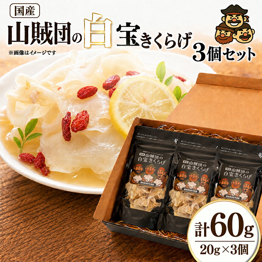 【ふるさと納税】＜国産＞山賊団の白宝きくらげ(肉厚プルプル) 20g 3個セット｜きくらげ 乾燥きくらげ 黒きくらげ 肉厚 国産 中華食材 きのこ 乾物 農薬不使用 ヘルシー食品｜愛知県武豊町