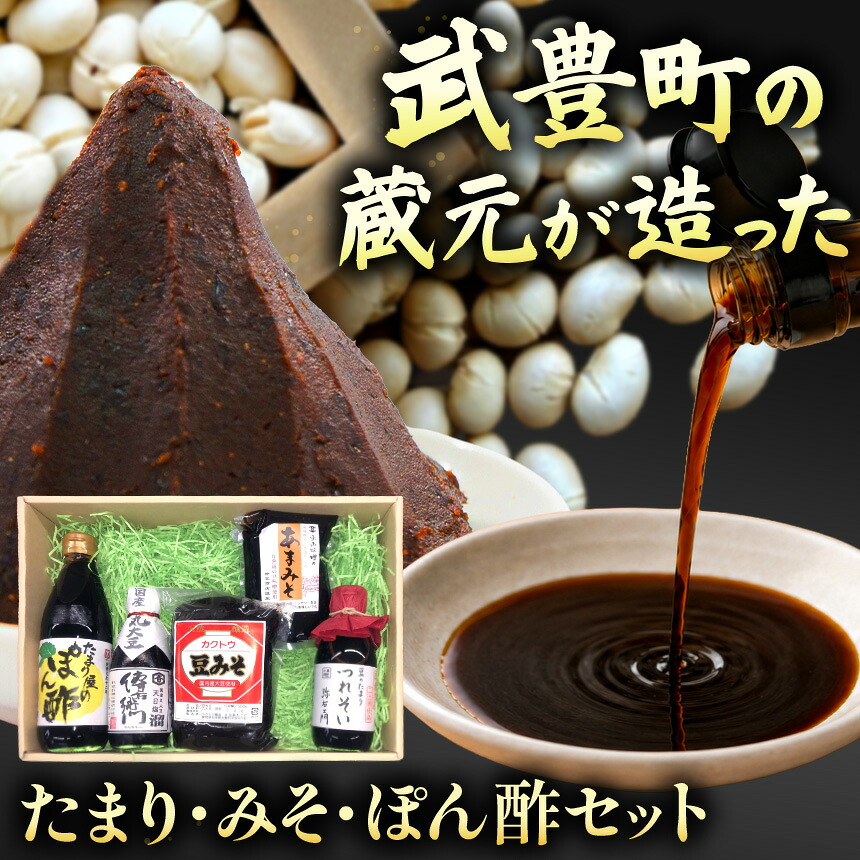 【ふるさと納税】武豊町の蔵元が造った　たまり・みそ・ぽん酢セット｜たまり醤油 醤油 調味料 国産 煮物 発酵食品 刺身 和食 詰め合わせ 贈り物 伝統製法｜愛知県武豊町 9,800円