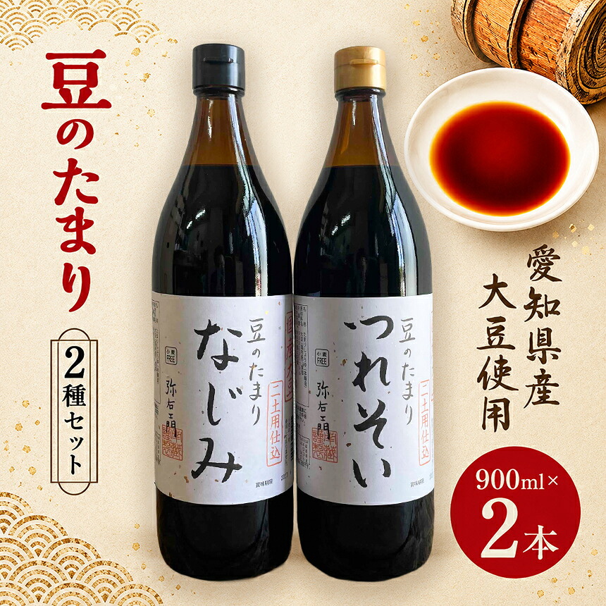 【ふるさと納税】国産豆のたまり 2種セット|たまり たまり醤油 醤油 調味料 天然醸造 伝統製法 料理 煮物 刺身 和食 国産 愛知県 武豊町│南蔵商店|愛知県武豊町