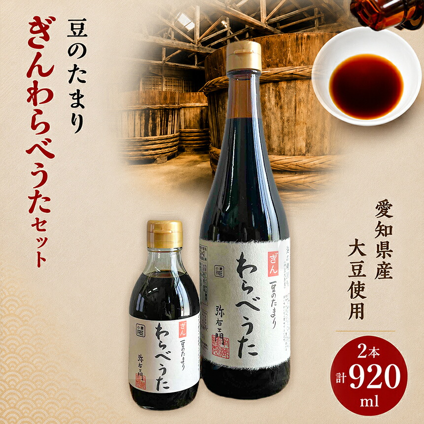 【ふるさと納税】濃厚な国産豆のたまり ぎんわらべうたセット|たまり たまり醤油 醤油 調味料 天然醸造 伝統製法 料理 煮物 刺身 和食 国産 愛知県 武豊町│南蔵商店|愛知県武豊町