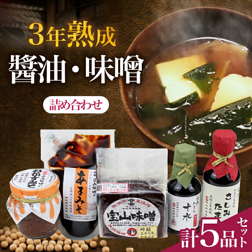 武豊産　豆みそ・たまり詰め合わせセット5品｜味噌 醤油 赤だし 赤みそ 赤味噌 おかず 和食 調味料愛知県 武豊町｜愛知県武豊町 7,920円