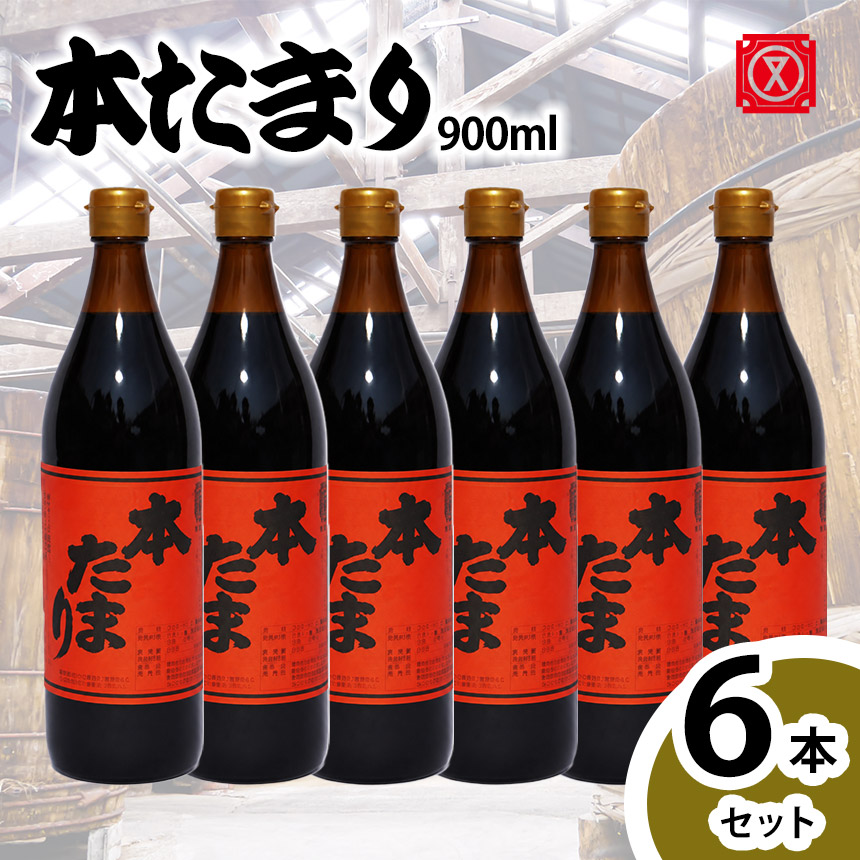 【ふるさと納税】本たまり900ml 6本セット│醤油 調味料 和食 愛知県 武豊町│丸又商店|愛知県武豊町