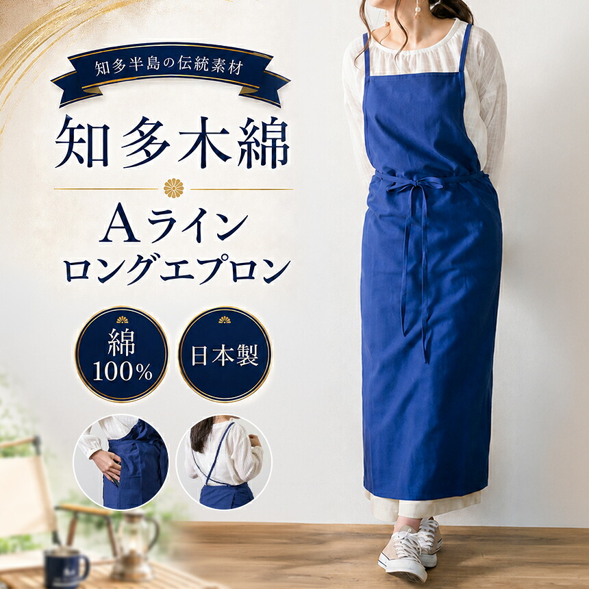 【ふるさと納税】《武豊町の織布工場にて製造》知多半島で400年織り継がれる 知多木綿AラインロングエプロンNB│アパレル わんぴーす コットン コットンワンピ エプロン 愛知県 武豊町｜愛知県武豊町 22,010円