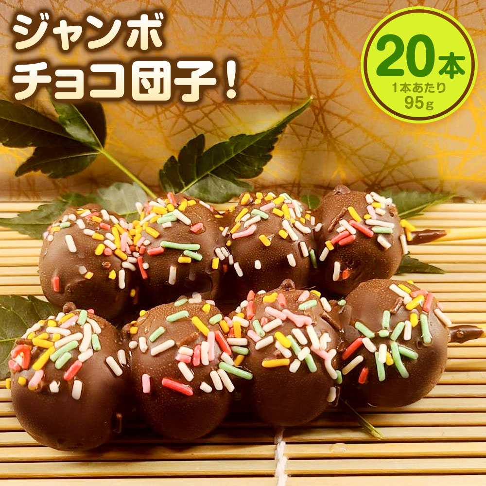 だんご 楽天市場】【ふるさと納税】チョコダンゴ 10本 冷凍 団子 チョコ