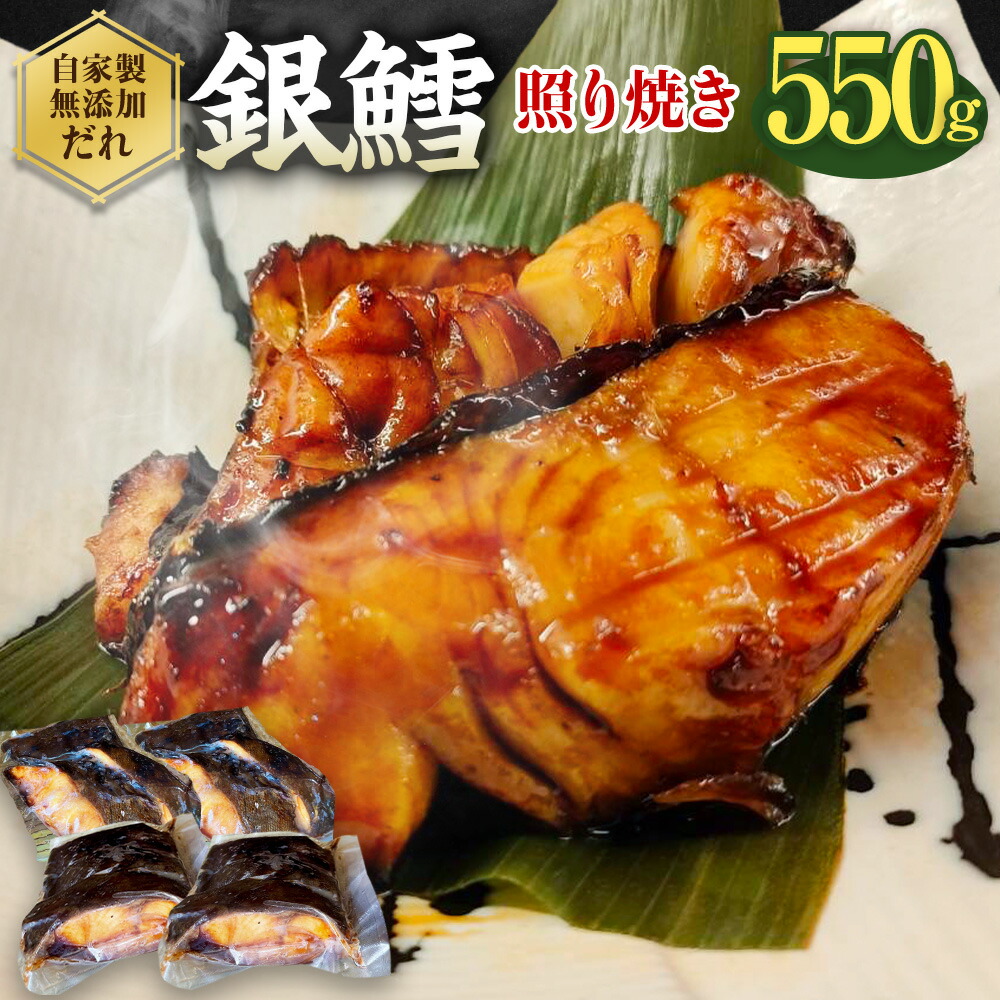 【ふるさと納税】銀たら 照り焼き 550g 銀タラ 銀ダラ てりやき お魚 湯煎 惣菜 簡単調理 冷凍 幸田町 送料無料
