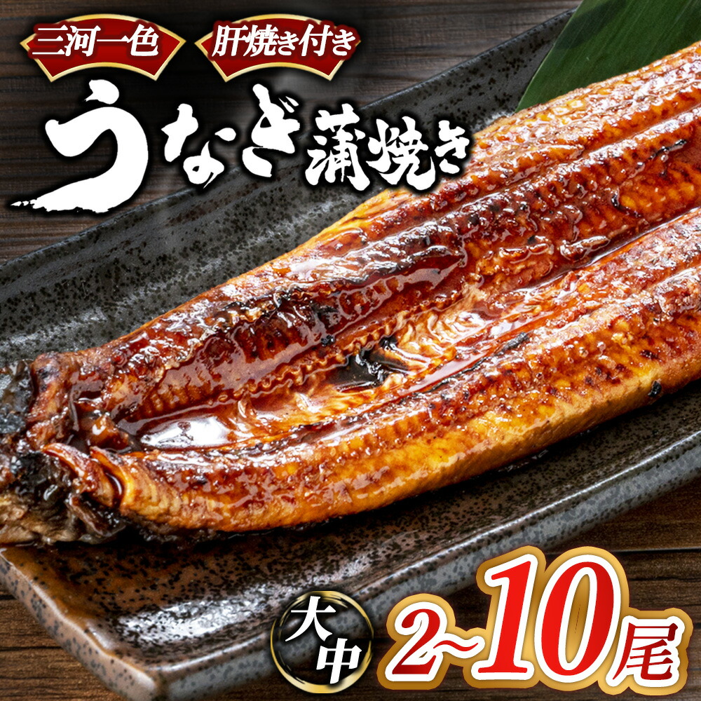 【ふるさと納税】【選べる内容】三河一色産 うなぎ蒲焼き | 三河一色産 うなぎ 鰻 ウナギ 蒲焼 蒲焼き 肝焼き 肝焼 冷凍 国産 愛知県産 送料無料|愛知県幸田町