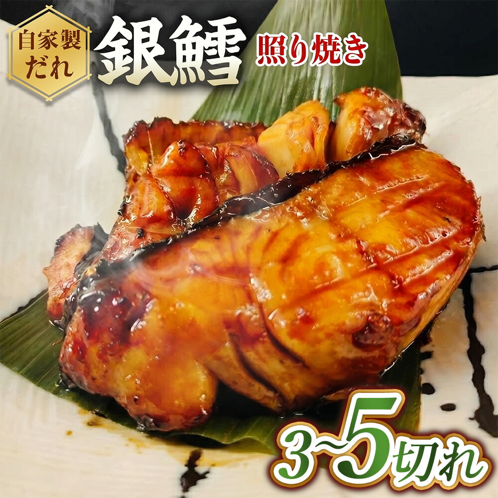 【ふるさと納税】【選べる容量】銀たら照り焼き（1切れ60g以上） | 銀ダラ 銀鱈 てりやき 湯煎 惣菜 簡単調理 冷凍｜愛知県幸田町