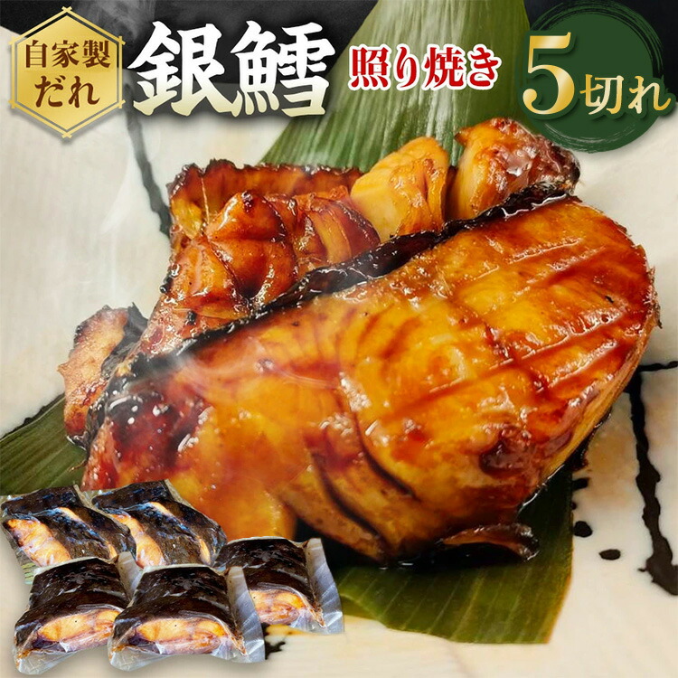 【ふるさと納税】銀たら照り焼き5切れ（1切れ60g以上）｜ 銀ダラ 銀鱈 てりやき 湯煎 惣菜 簡単調理 冷凍