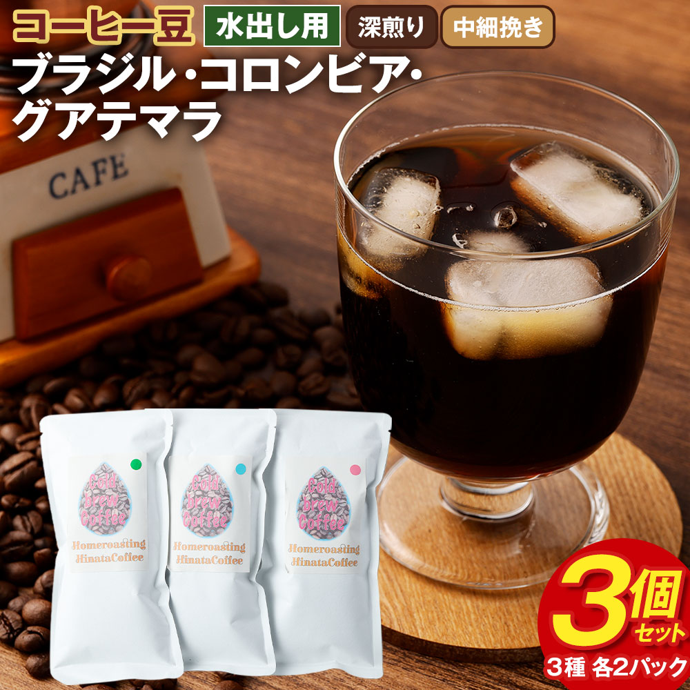 【ふるさと納税】コーヒー豆 水出し用 3個セット (各50g×2パック×3個) 合計300g ブラジル コロンビア グアテマラ 深煎り 中細挽き 3種 不織布パック ギフトBOX付き 水出しコーヒー 珈琲 自家焙煎 ひなた珈琲 幸田町 送料無料 7,000円