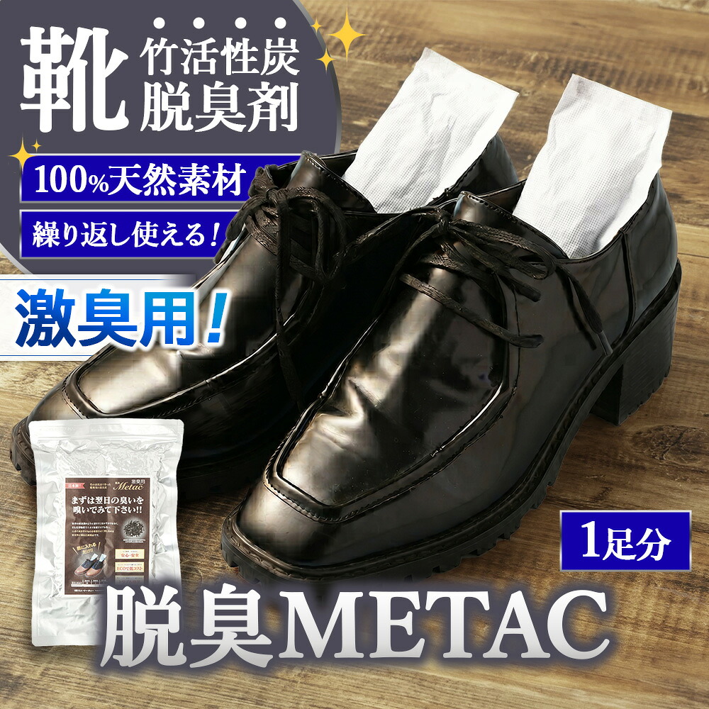 【ふるさと納税】くりかえし使える靴のにおい対策 スミカラボ 竹活性炭脱臭剤 ＜激臭用＞脱臭METAC靴用 1足分 | 脱臭剤 脱臭 部活 スポーツ ブーツ 調湿 半永久 脱臭炭 繰り返し使用 愛知県 幸田町 送料無料｜愛知県幸田町