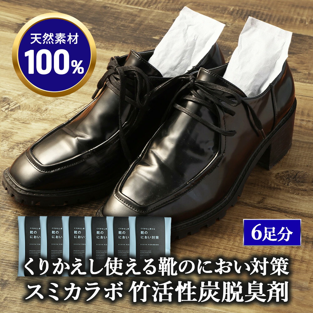 【ふるさと納税】くりかえし使える靴のにおい対策 スミカラボ 竹活性炭脱臭剤 脱臭METAC靴用 6足分 | 脱臭剤 脱臭 普段履き 調湿 半永久 脱臭炭 繰り返し使用 愛知県 幸田町 送料無料|愛知県幸田町