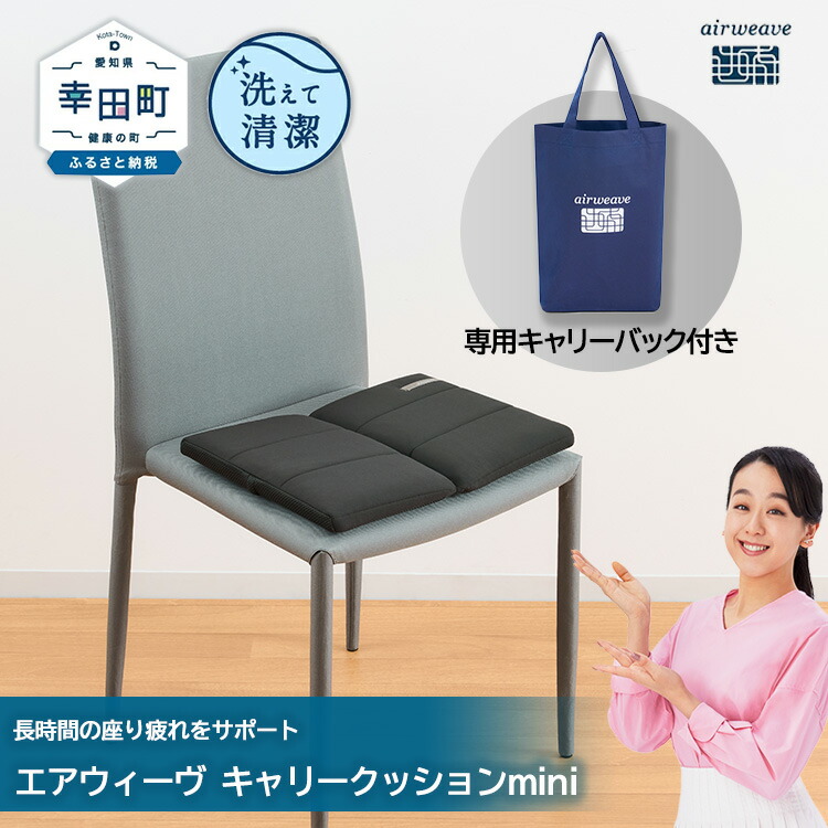 エアウィーブ クッション(椅子用)袋付き エアウィーブ クッション(椅子