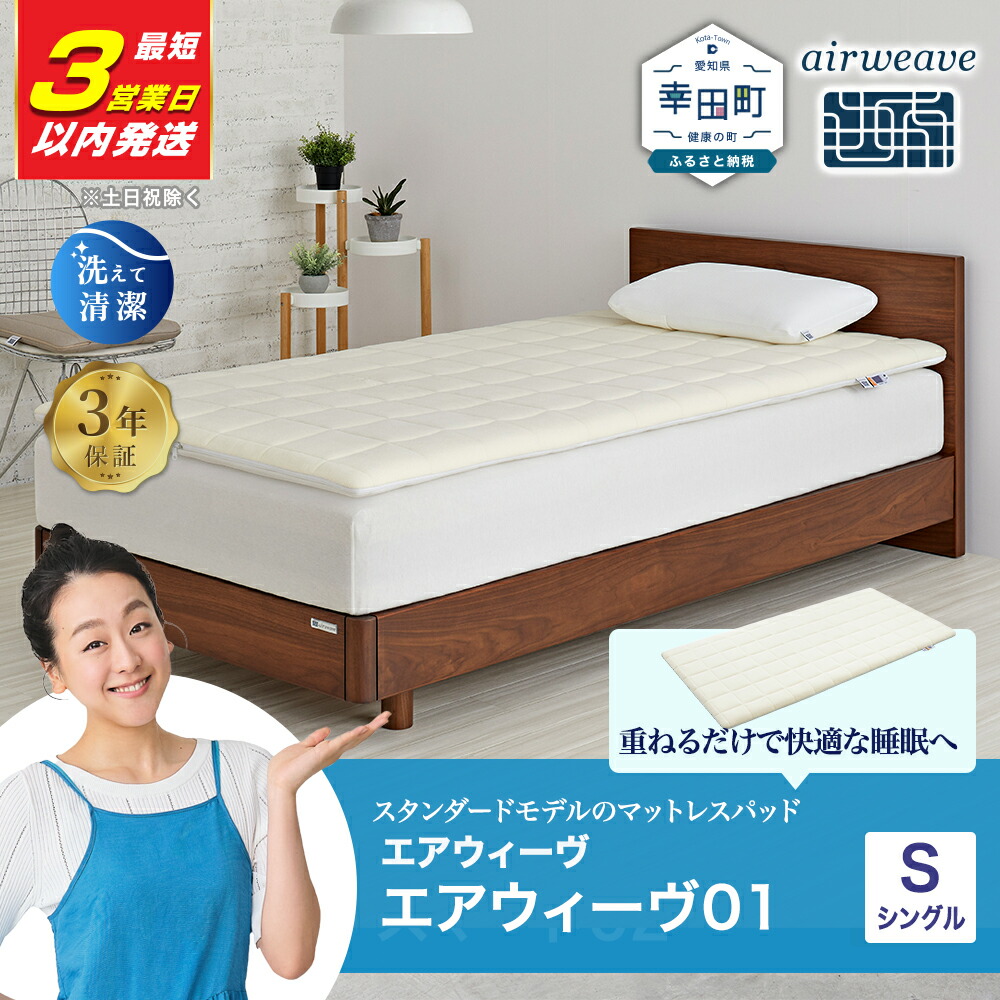 【ふるさと納税】【3営業日以内に発送】エアウィーヴ 01 シングル サイズ | 高反発 マットレスパッド ベッドパッド 高反発マットレス 寝返りしやすい 体圧分散マットレス 洗える マットレス 敷布団 寝具 日本製 airweave エアウィーブ画像
