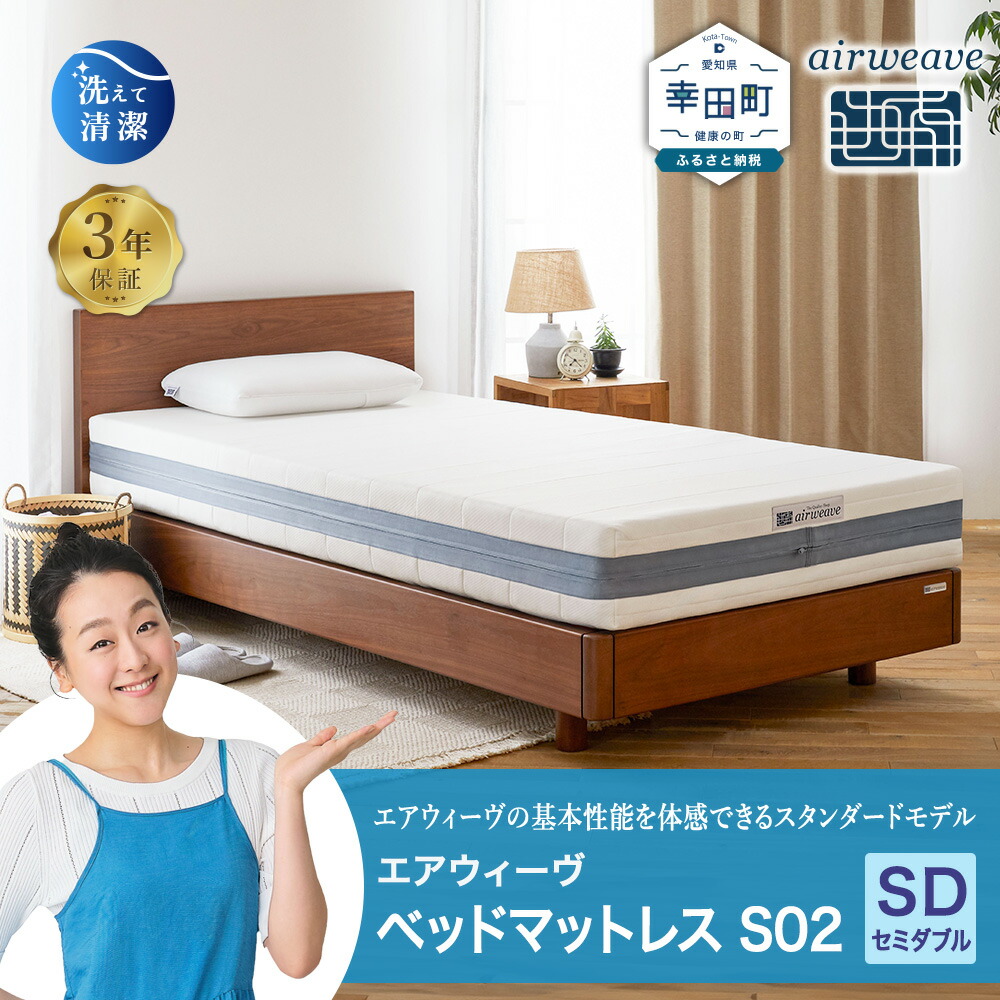 【ふるさと納税】エアウィーヴ ベッドマットレス S02 セミダブル サイズ お客様組立 | 高反発 ベッド マットレス 高反発マットレス 寝返りしやすい 体圧分散マットレス 洗える 通気性 敷布団 マットレス 日本製 airweave エアウィーブ