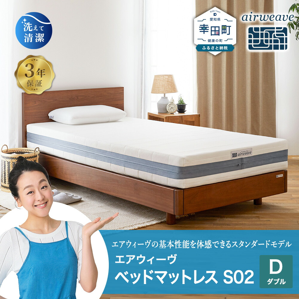 【ふるさと納税】エアウィーヴ ベッドマットレス S02 ダブル サイズ お客様組立 | 高反発 ベッド マットレス 高反発マットレス 寝返りしやすい 体圧分散マットレス 洗える 通気性 敷布団 マットレス 日本製 airweave エアウィーブ