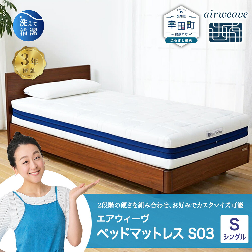 【ふるさと納税】エアウィーヴ ベッドマットレス S03 シングル サイズ お客様組立 | 高反発 ベッド マットレス 高反発マットレス 寝返りしやすい 体圧分散マットレス 硬さ調整 洗える 通気性 敷布団 寝具 マットレス 日本製 airweave エアウィーブ|愛知県幸田町