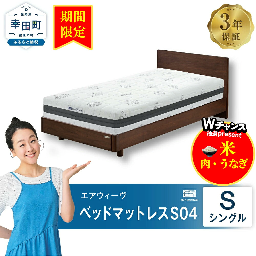【美品　送料込み】エアウィーブ シングル　マットレス S04　保証書あり エアウィーヴ ベッドマットレス S04 マットレス シングル 3分割